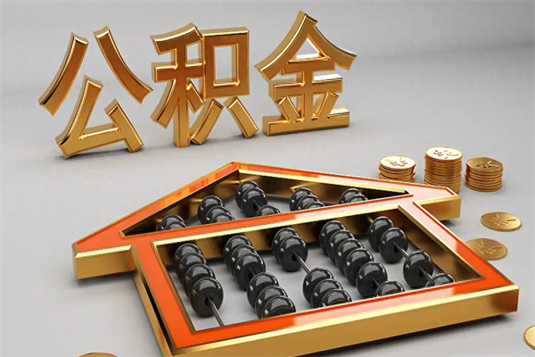德宏5万公积金找中介能拿多少（五万住房公积金）