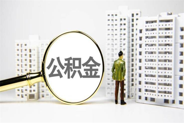 德宏离职不满6个月，怎样提取公积金（公积金离职未满6个月怎么提）