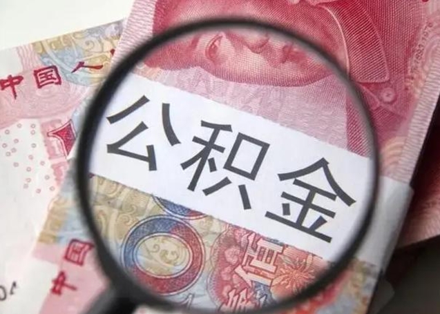 德宏公积金剩下500元怎么提取（公积金剩五百取不了）