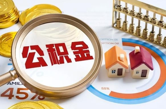 德宏公积金能直接取现金吗（公积金可以直接取现金吗）
